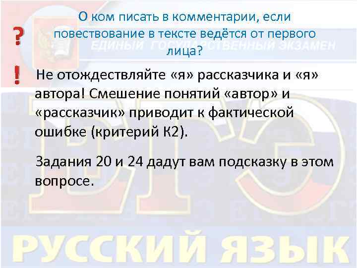 О ком писать в комментарии, если повествование в тексте ведётся от первого лица? ?