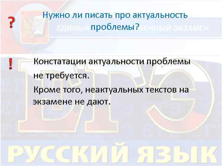 ? ! Нужно ли писать про актуальность проблемы? Констатации актуальности проблемы не требуется. Кроме
