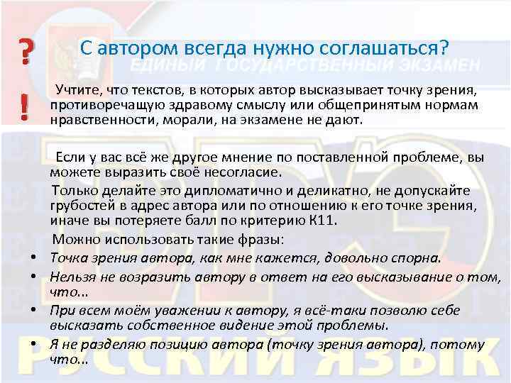 ? С автором всегда нужно соглашаться? Учтите, что текстов, в которых автор высказывает точку