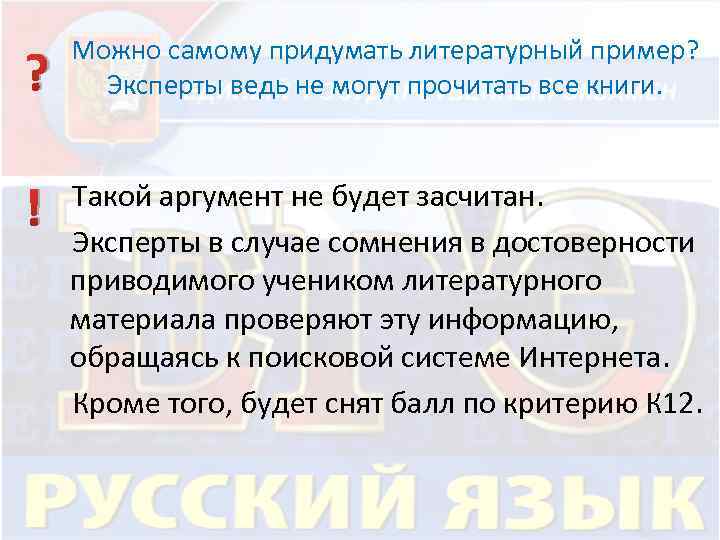? Можно самому придумать литературный пример? Эксперты ведь не могут прочитать все книги. Такой