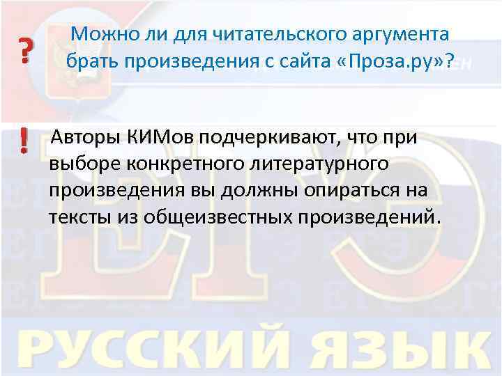 ? Можно ли для читательского аргумента брать произведения с сайта «Проза. ру» ? Авторы