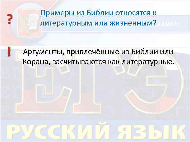 ? ! Примеры из Библии относятся к литературным или жизненным? Аргументы, привлечённые из Библии