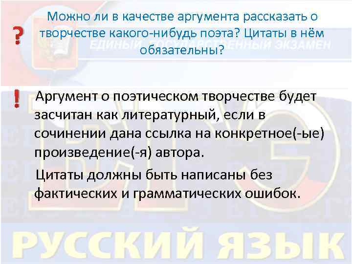 ? Можно ли в качестве аргумента рассказать о творчестве какого-нибудь поэта? Цитаты в нём