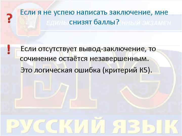 ? ! Если я не успею написать заключение, мне снизят баллы? Если отсутствует вывод-заключение,