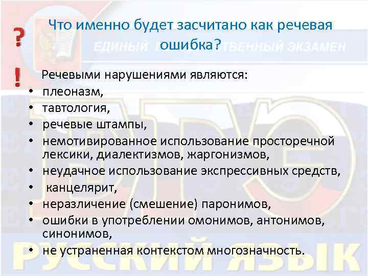 Что именно будет засчитано как речевая ошибка? ? Речевыми нарушениями являются: ! • плеоназм,