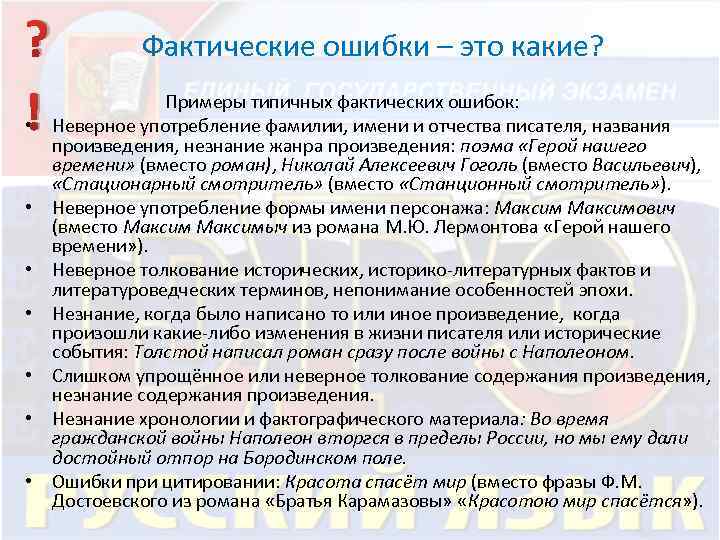 ? ! Фактические ошибки – это какие? Примеры типичных фактических ошибок: • Неверное употребление