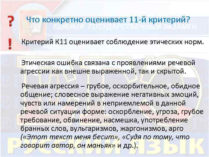 ? Что конкретно оценивает 11 -й критерий? Критерий К 11 оценивает соблюдение этических норм.