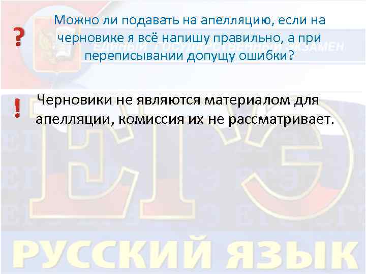 ? Можно ли подавать на апелляцию, если на черновике я всё напишу правильно, а