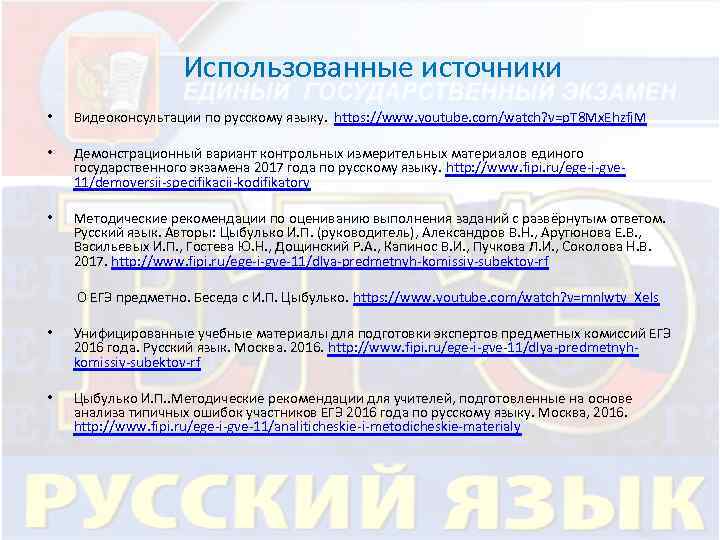 Использованные источники • Видеоконсультации по русскому языку. https: //www. youtube. com/watch? v=p. T 8