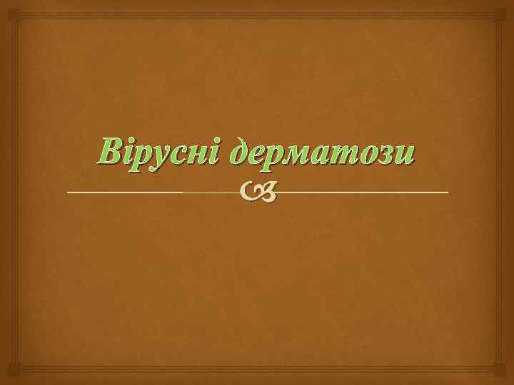 Вірусні дерматози 