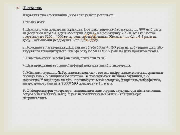  Лікування тим ефективніше, чим воно раніше розпочато. Призначають: 1. Противірусні препарати: ацикловір (зовіракс,