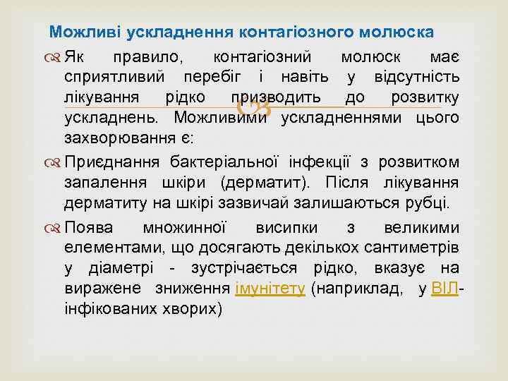  Можливі ускладнення контагіозного молюска Як правило, контагіозний молюск має сприятливий перебіг і навіть