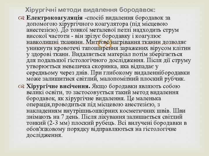  Хірургічні методи видалення бородавок: Електрокоагуляція -спосіб видалення бородавок за допомогою хірургічного коагулятора (під