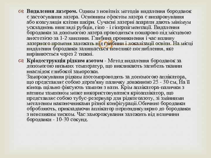  Видалення лазером. Одним з новітніх методів видалення бородавок є застосування лазера. Основним ефектом