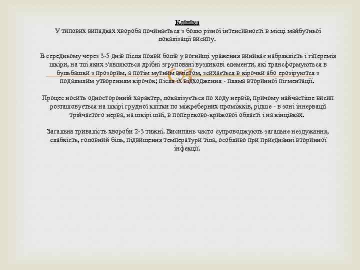 Клініка У типових випадках хвороба починається з болю різної інтенсивності в місці майбутньої локалізації