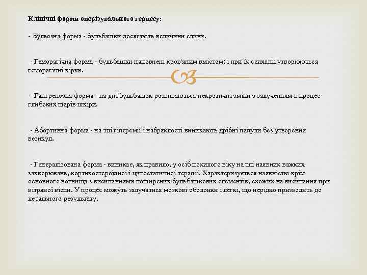 Клінічні форми оперізувального герпесу: - Бульозна форма - бульбашки досягають величини сливи. - Геморагічна
