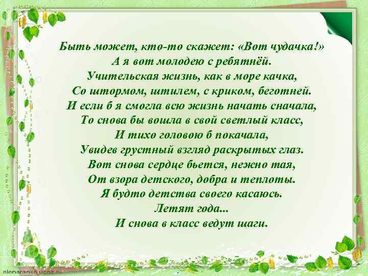 Быть может, кто-то скажет: «Вот чудачка!» А я вот молодею с ребятнёй. Учительская жизнь,