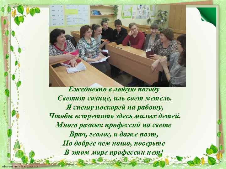 Ежедневно в любую погоду Светит солнце, иль воет метель. Я спешу поскорей на работу,