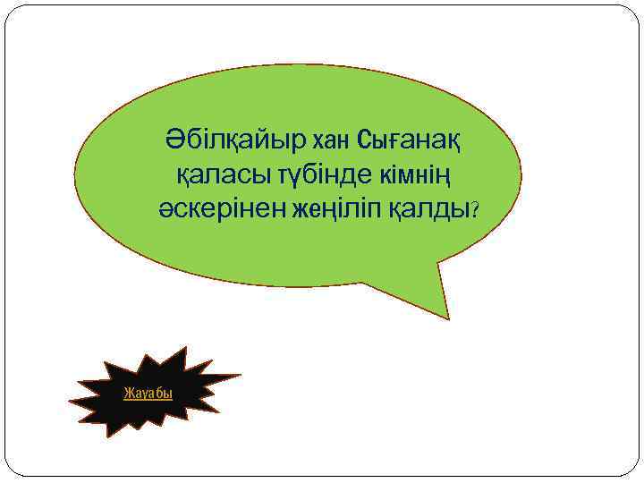 Әбілқайыр хан Сығанақ қаласы түбінде кімнің әскерінен жеңіліп қалды? Жауабы 