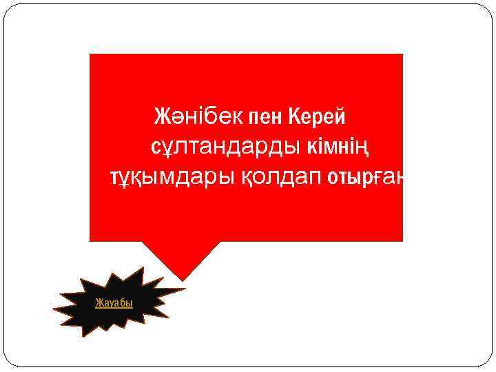 Жәнібек пен Керей сұлтандарды кімнің тұқымдары қолдап отырған? Жауабы 