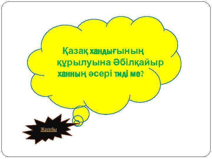 Қазақ хандығының құрылуына Әбілқайыр ханның әсері тиді ме? Жауабы 