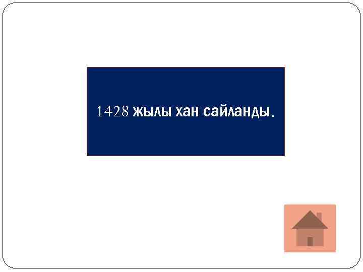 1428 жылы хан сайланды. 