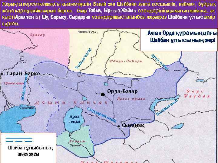 Жорықта көрсеткен жақсы қызметіүшін, Батый хан Шайбани ханға қосшыетіп, найман, бұйрық және қарлұқтайпаларын берген.