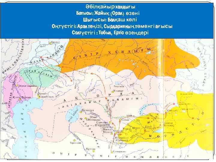 Моғолстан ханы. Ханство Абулхаира карта. Көк Орда карта. Узбекское ханство территория. АК Орда территория государства.