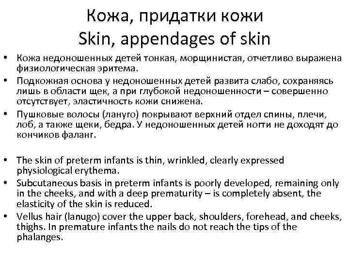 Кожа, придатки кожи Skin, appendages of skin • Кожа недоношенных детей тонкая, морщинистая, отчетливо