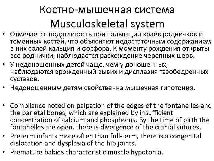 Костно-мышечная система Musculoskeletal system • Отмечается податливость при пальпации краев родничков и теменных костей,