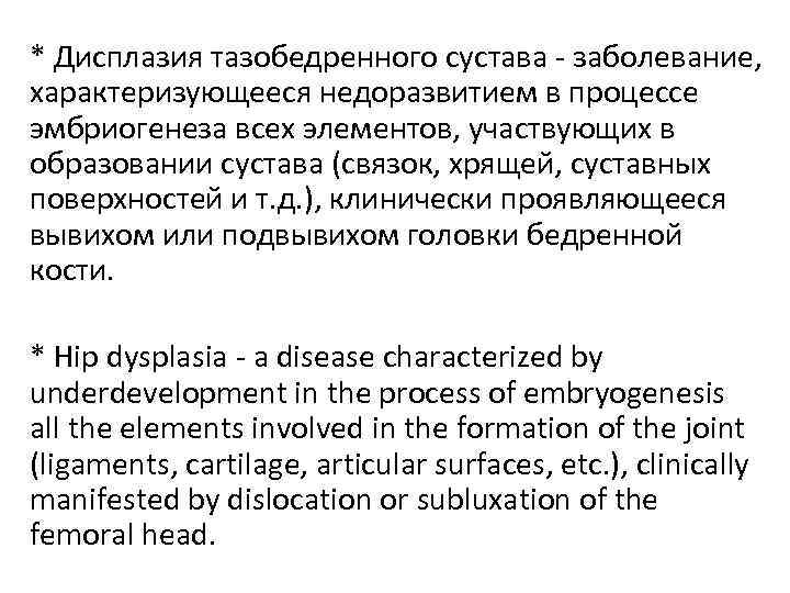 * Дисплазия тазобедренного сустава - заболевание, характеризующееся недоразвитием в процессе эмбриогенеза всех элементов, участвующих