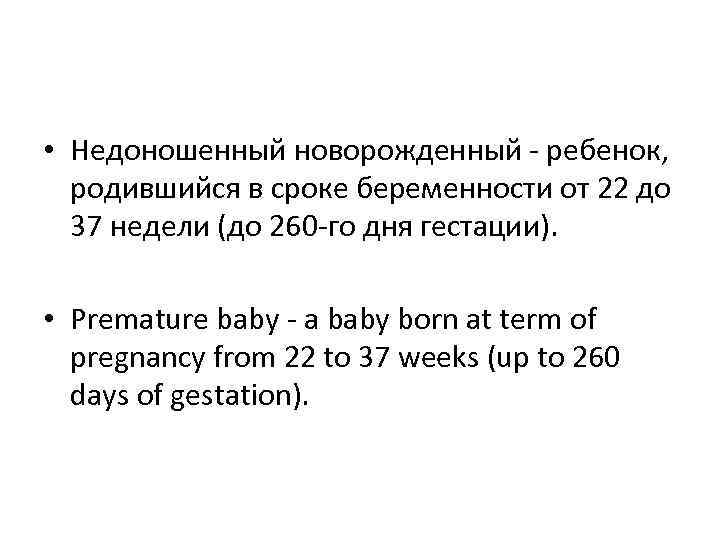  • Недоношенный новорожденный - ребенок, родившийся в сроке беременности от 22 до 37
