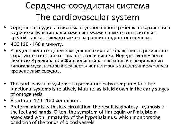 Анатомо физиологические особенности недоношенного ребенка. Сердечно сосудистая система недоношенного. Особенности сердечно сосудистой системы у недоношенных детей. Афо ССС недоношенного. Афо нервной системы недоношенных детей.