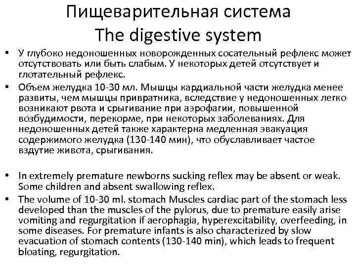 Пищеварительная система The digestive system • У глубоко недоношенных новорожденных сосательный рефлекс может отсутствовать