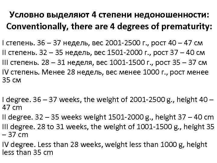 Условно выделяют 4 степени недоношенности: Conventionally, there are 4 degrees of prematurity: I степень.