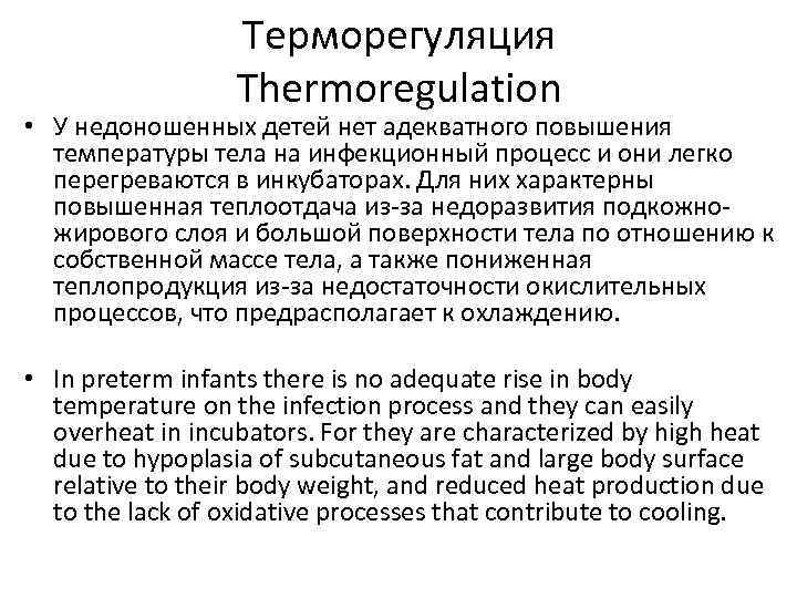 Терморегуляция Thermoregulation • У недоношенных детей нет адекватного повышения температуры тела на инфекционный процесс