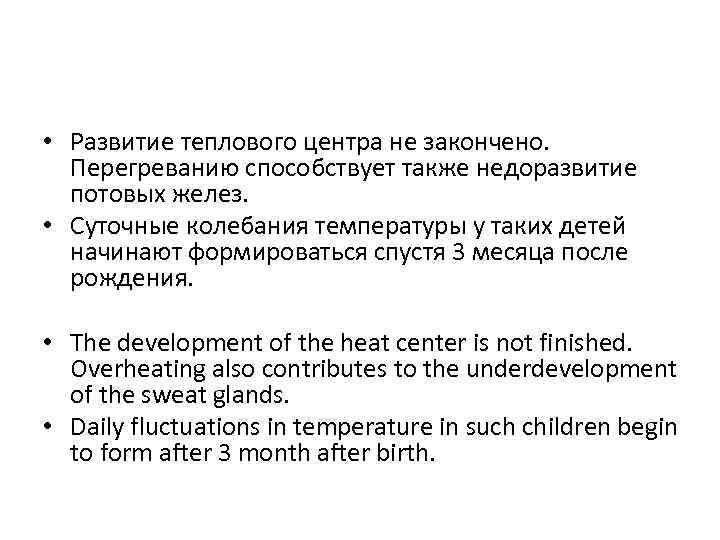  • Развитие теплового центра не закончено. Перегреванию способствует также недоразвитие потовых желез. •