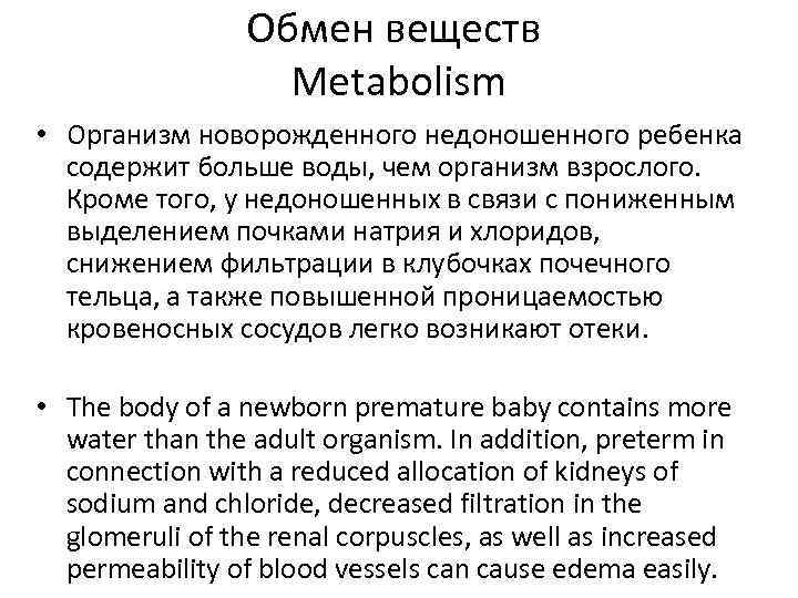 Обмен веществ Metabolism • Организм новорожденного недоношенного ребенка содержит больше воды, чем организм взрослого.