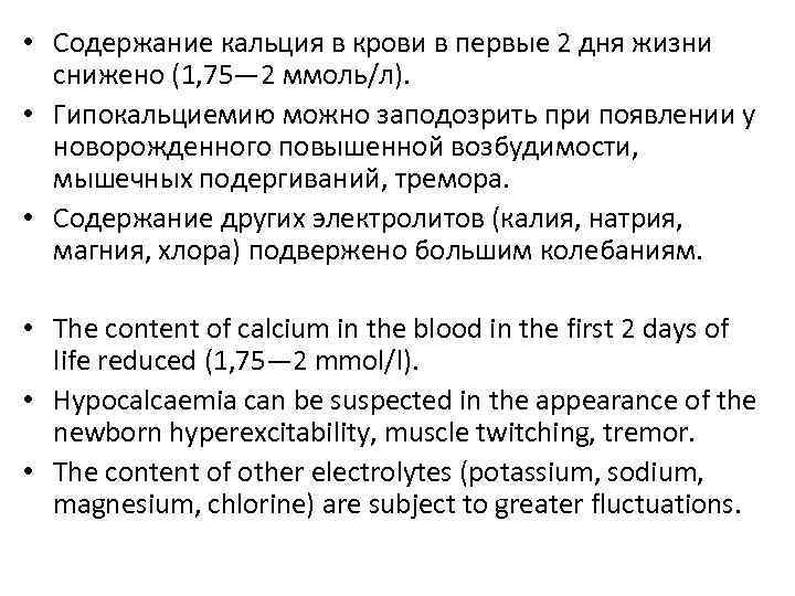  • Содержание кальция в крови в первые 2 дня жизни снижено (1, 75—