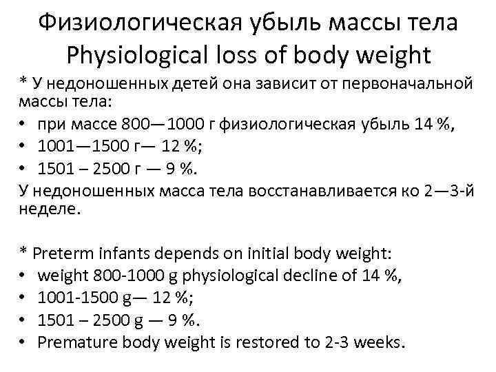 Физиологическая убыль массы тела Physiological loss of body weight * У недоношенных детей она