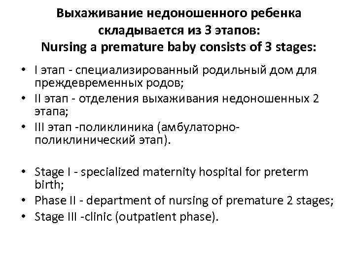 Анатомо физиологические особенности недоношенного ребенка. Недоношенные дети этапы. Принципы выхаживания недоношенных детей. Таблица этапов выхаживания недоношенных детей. Перечислите этапы выхаживания недоношенных детей.