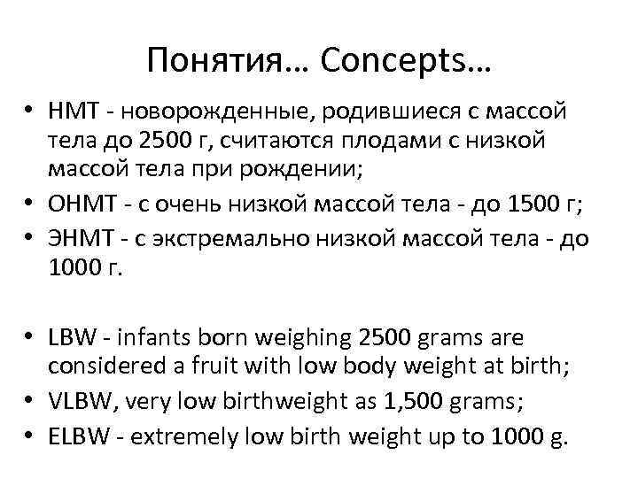 Понятия… Concepts… • НМТ - новорожденные, родившиеся с массой тела до 2500 г, считаются