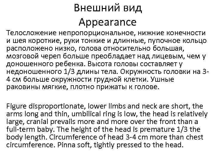 Внешний вид Appearance Телосложение непропорциональное, нижние конечности и шея короткие, руки тонкие и длинные,