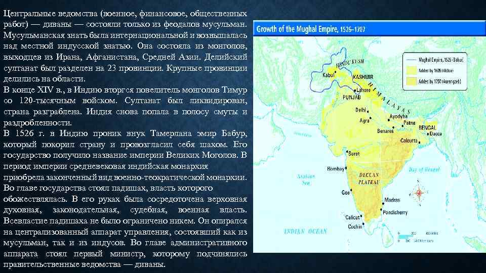 Центральные ведомства (военное, финансовое, общественных работ) — диваны — состояли только из феодалов мусульман.