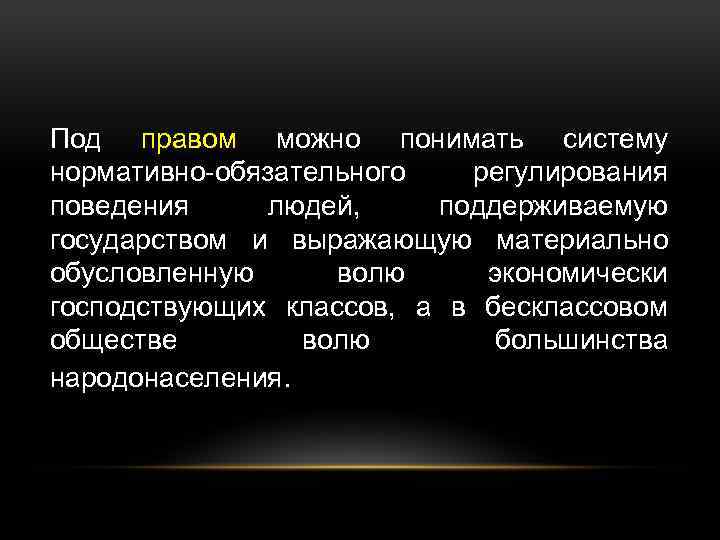Под правом можно понимать систему нормативно-обязательного регулирования поведения людей, поддерживаемую государством и выражающую материально