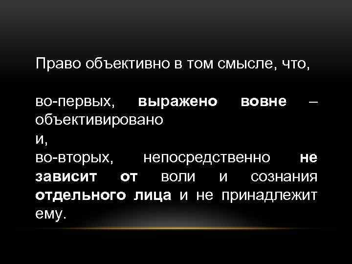 Право в объективном смысле