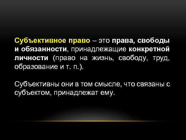 Объективное право это. Субъективное право. Субъективные права. Что.Акон субъективное првво. Что такое субъективное право кратко.