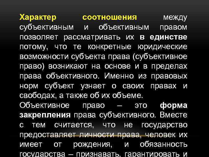 Характер соотношения между субъективным и объективным правом позволяет рассматривать их в единстве потому, что