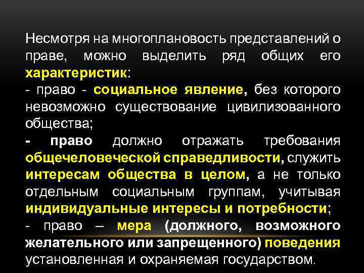 Несмотря на многоплановость представлений о праве, можно выделить ряд общих его характеристик: - право