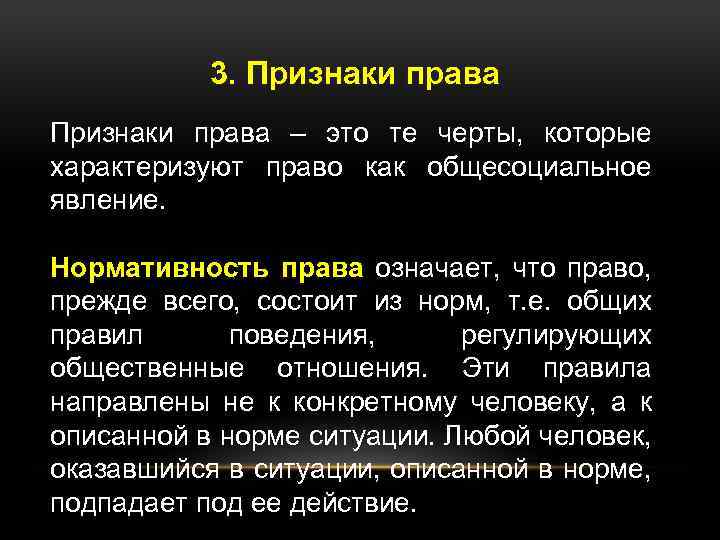 3. Признаки права – это те черты, которые характеризуют право как общесоциальное явление. Нормативность